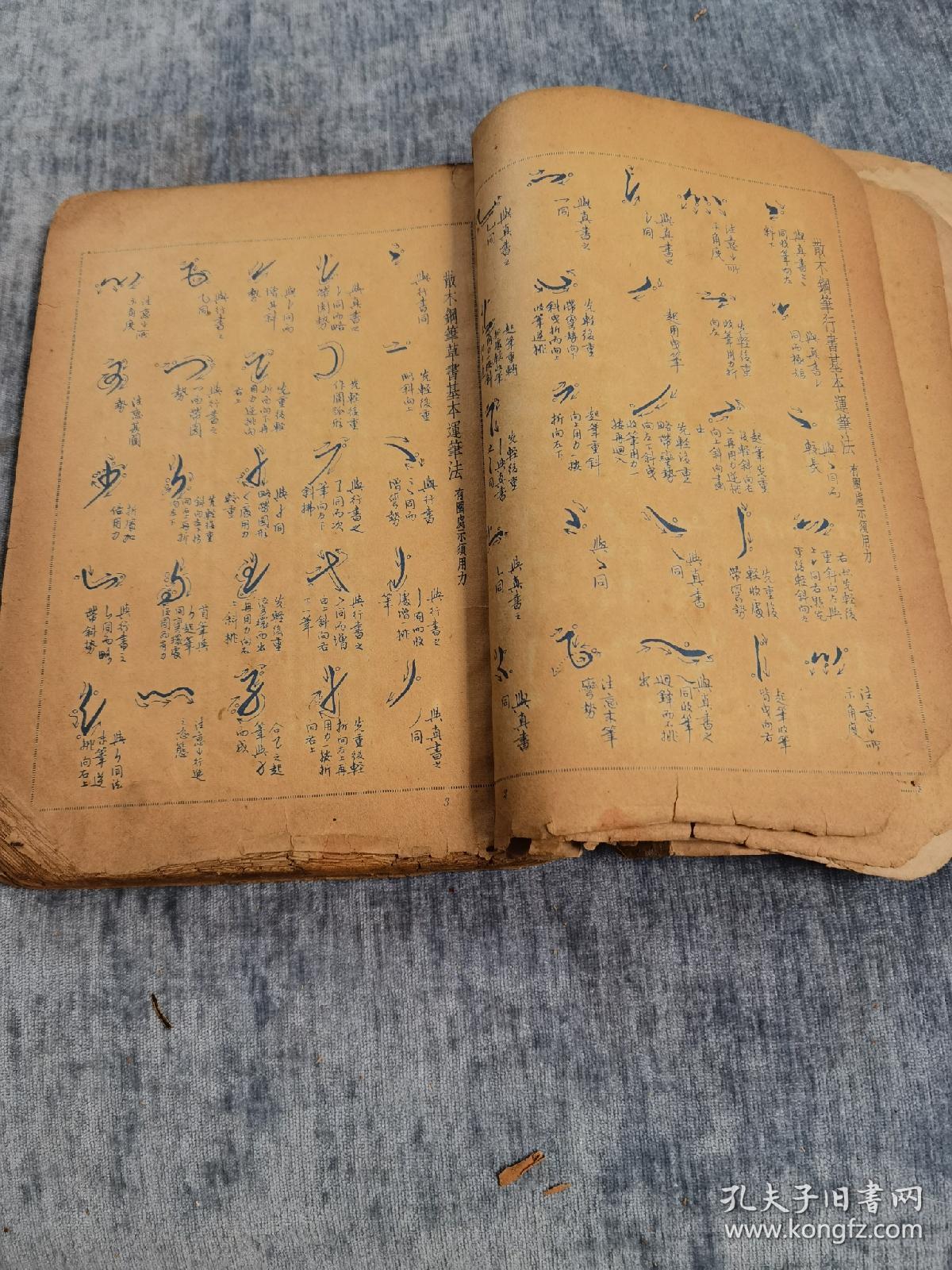 钢笔字范民国三十八年初版1949年初版