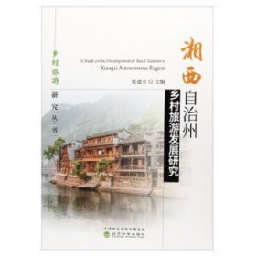 【正版新书】湘西自治州乡村旅游发展研究