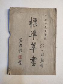 民国三十六年（1947年）《标准草书》于右任 著  吴敬恒题签 说文社出版