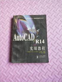 (当天发货)AutoCAD R14 实用教程——计算机技术入门提高精通系列丛书