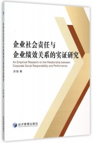 【正版书籍】企业社会责任与企业绩效关系的实证研究