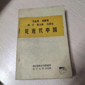 马克思恩格斯列宁斯大林毛泽东论近代中国