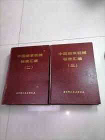 中国烟草机械标准汇编.（二、三卷）