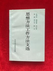 毛泽东、周恩来、刘少奇、朱德、邓小平、陈云思想方法工作方法文选