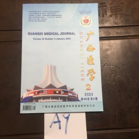 广西医学2023年第45卷第2期