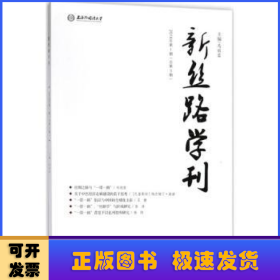 新丝路学刊(2018年第1期(总第3期))