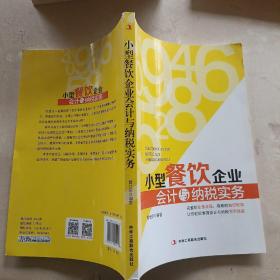 小型餐饮企业会计与纳税实务