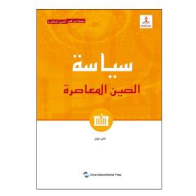 正版 当代中国政治(阿拉伯文版)/当代中国系列 陈坚 9787508543994