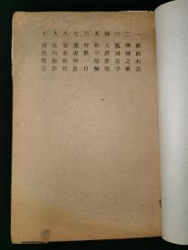 1949年6月，国民党文献，台湾省新闻处《北平和平真象》，第一届立法院立法委员吴廷环著