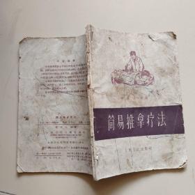 简易推拿疗法