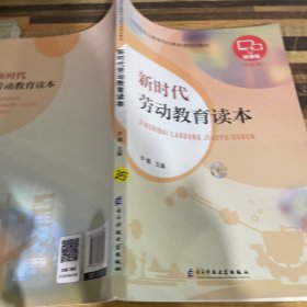 新时代劳动教育读本.