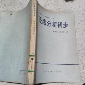 泛函分析初步