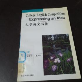 大学英文写作(第一册)