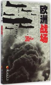 全新正版 欧洲战场/第二次世界大战战场丛书 陈志瑞 9787508082899 华夏出版社