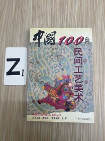 中国100种民间工艺美术
