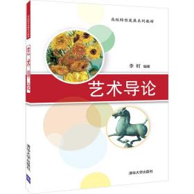 新华正版 艺术导论 李时 9787302522010 清华大学出版社