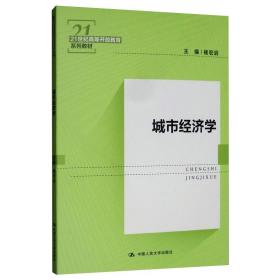 【正版新书】 城市经济学 褚宏启 中国人民大学出版社