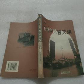 引领近代中国：百年中国看天津