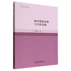 和声理论分析与写作实践 9787506889506 李蔚然 中国书籍出版社