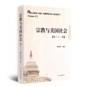 宗教与美国社会·第21辑徐以骅时事出版社