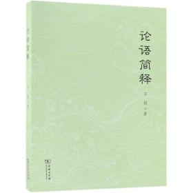 全新正版 论语简释 石锓 9787100163835 商务印书馆