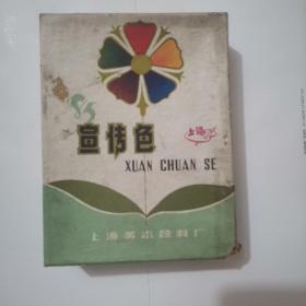 宣傳色，70年代上海美術顏料廠，三只售