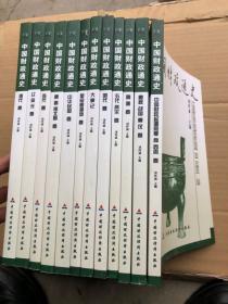 中国财政通史（全12卷）【品佳如新】"
