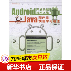 保正版！Android开发关键技术之旅:Java程序员快速学习通道9787113145354中国铁道出版社颜建华