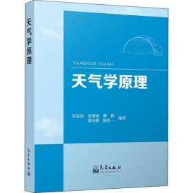 【正版书籍】天气学原理