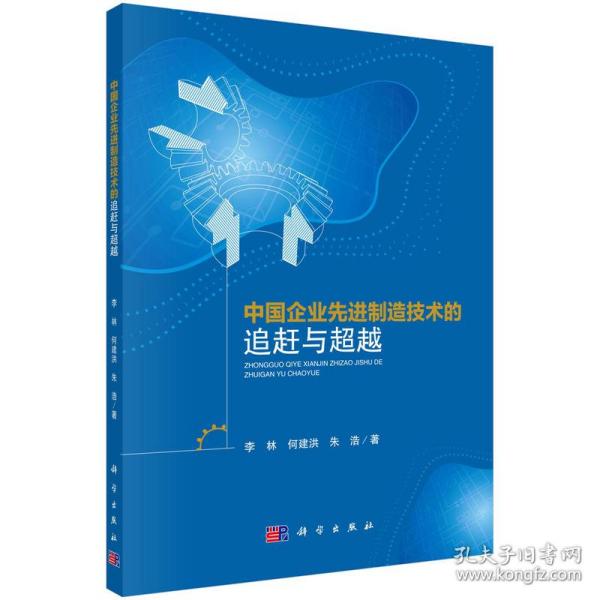 中国企业先进制造技术的追赶与超越
