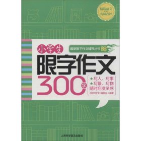 【正版新书】小学生限字作文300字