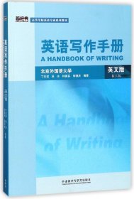 英语写作手册(英文版第3版高等学校英语专业系列教材) 9787560087863