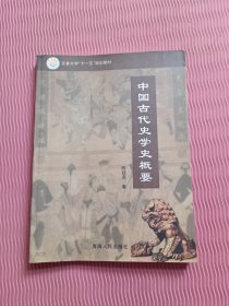 中国古代史学史概要（作者陈廷亮签名）