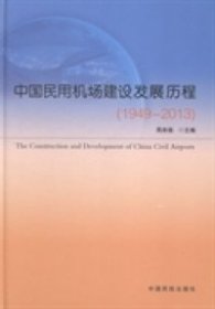 全新正版中国民用机场建设发展历程：1949-20139787582094