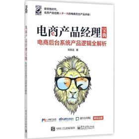 电商产品经理宝典刘志远  工业出版社