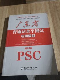 广东省普通话水平测试专用教材。第十版。