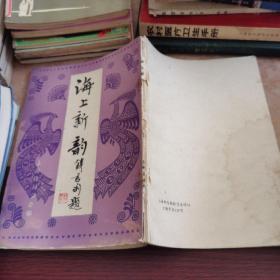 海上新韵
