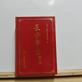 中华人民共和国地方志丛书：长沙市志（第十二卷）