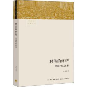 村落的终结 羊城村的故事 李培林 9787807683131 生活书店