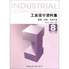 工业设计资料集8：家具、灯具、卫浴产品 单晓彤 正版图书