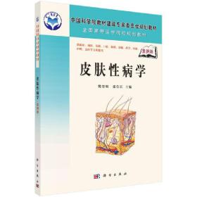 保正版！皮肤性病学(案例版）9787030195265科学出版社樊翌明 张信江