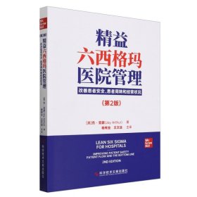 精益六西格玛医院管理(改善患者安全患者周转和经营状况第2版) 科技文献 9787518999453 (美)杰·亚瑟|责编:崔凌蕊//袁婴婴|译者:杨有业//王文法