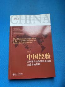 中国经验：以刑事司法改革试点项目为蓝本的考察（中英文）签赠本