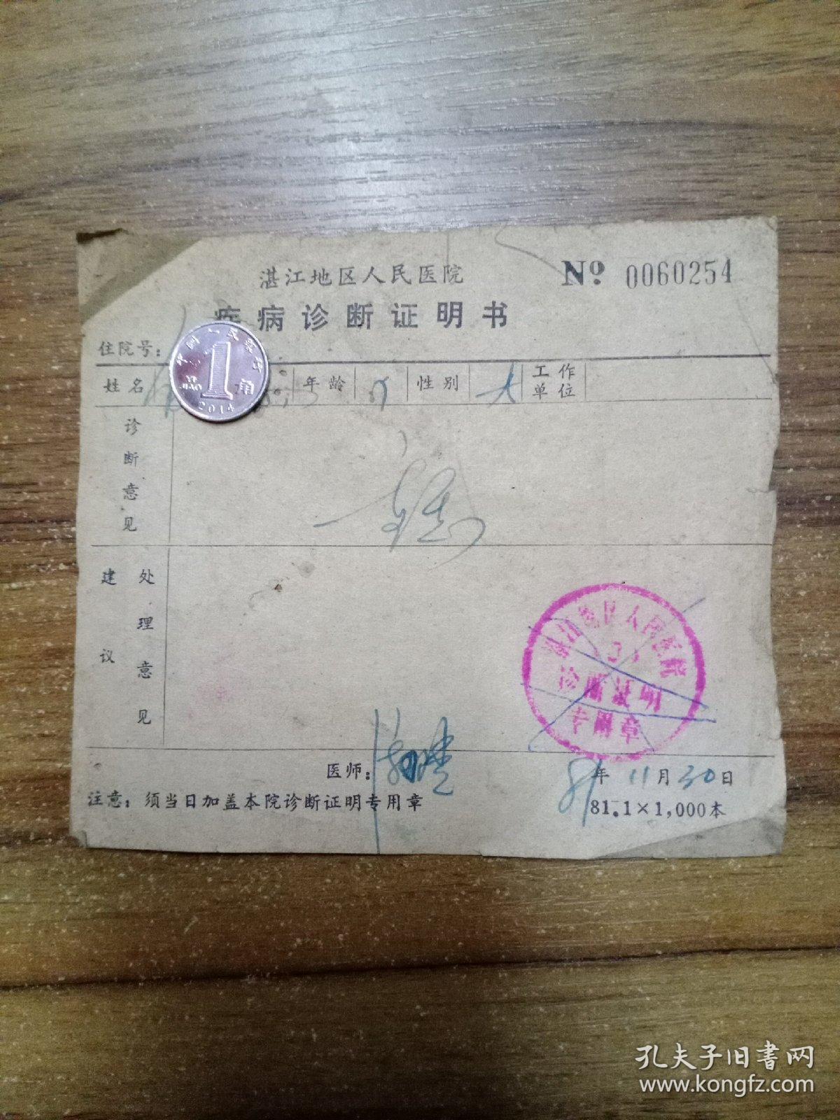 湛江地区人民医院疾病诊断证明书（1981年）