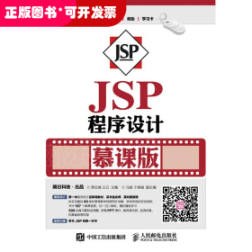 JSP程序设计(慕课版)/贾志城
