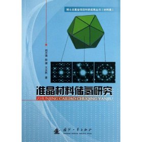 【正版新书】准晶材料储氢研究