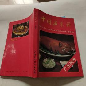 中国名菜谱（广东风味）