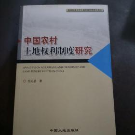 仅印1000册，中国农村土地权利制度研究