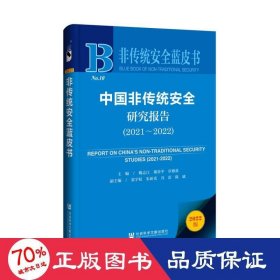 中国非传统安全研究报告（2021-2022）（仅供馆配） 政治理论 魏志江谢贵章雅荻主编