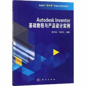 新华正版 Autodesk Inventor 基础教程与产品设计实例 杨月英 9787030592675 科学出版社 2018-11-01
